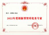 孙明高董事长荣获“2022年度创新型智库优秀专家”称号