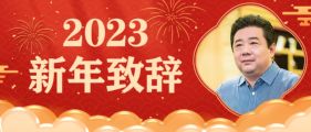 新年致辞 | 凝心聚力促合作 开放发展谋新篇