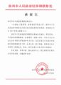 滨州市人民政府驻深圳联络处的感谢信