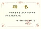 孙明高董事长荣任乌鲁木齐市沙依巴克区招商大使