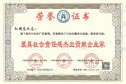 孙明高董事长荣获“最具社会责任感杰出贡献企业家”称号