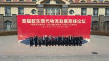孙明高董事长一行应邀出席首届胶东现代物流发展高峰论坛