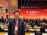 孙明高董事长应邀出席第三届儒商大会