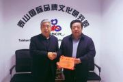 孙明高董事长荣任泰山国际品牌文化研究院名誉院长