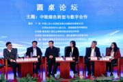 孙明高博士应邀出席新形势下中欧贸易投资关系与区域经济合作论坛