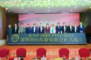 孙明高董事长一行应邀出席深圳市山东泰安商会成立大会