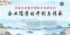 孙明高董事长应邀出席首届企业儒学国际学术研讨会并作主题分享