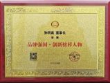 孙明高董事长荣获“品牌强国•创新榜样人物”称号
