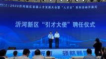 孙明高董事长荣任“临沂市沂河新区引才大使”