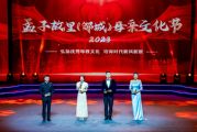 孙明高董事长应邀出席2023孟子故里（邹城）母亲文化节开幕式