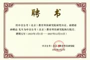 孙明高董事长荣任中青公考（北京）教育科技研究院执行院长