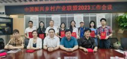 中国振兴乡村产业联盟2023工作会议顺利召开