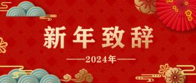 新年致辞 | 凝心聚力促合作 共享发展谋新篇