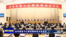 孙明高董事长一行应邀出席烟台市奋进万亿新征程动员大会