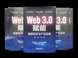 孙明高董事长新著《Web 3.0赋能：智能经济与产业应用》公开出版发行