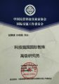 孙明高董事长荣任科技强国国际智库高级研究员