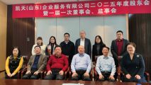 凯天（山东）企业服务有限公司2025年度股东会暨一届一次董事会、监事会圆满成功
