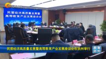 孙明高董事长应邀出席民营经济高质量发展暨高等教育产业发展座谈会