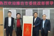 潍坊市委统战部领导莅临我集团考察交流
