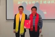 孙明高荣任国际知识与学术院院士