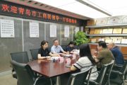 青岛市工商联领导一行莅临我集团考察交流