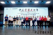 孙明高董事长应邀出席“中华书画美少年”全国书画艺术电视展演大赛