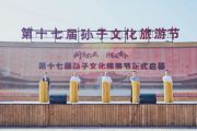 孙明高董事长应邀出席第十七届孙子文化旅游节开幕式