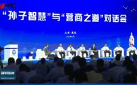 孙明高董事长应邀出席“孙子智慧”与“营商之道”对话会，共探孙子智慧与企业竞争策略