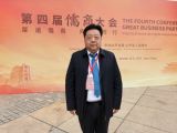 孙明高董事长应邀出席第四届儒商大会