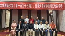 浙江大学举办“公共政策沙龙”，孙明高董事长应邀出席并发言