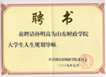孙明高董事长被山财团委聘为大学生人生规划导师