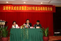 天成集团2007年度表彰大会顺利召开