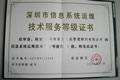 东方天成获得“深圳市信息运维技术服务壹级证书”