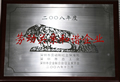 天成集团荣获2008年度深圳市劳动关系和谐企业